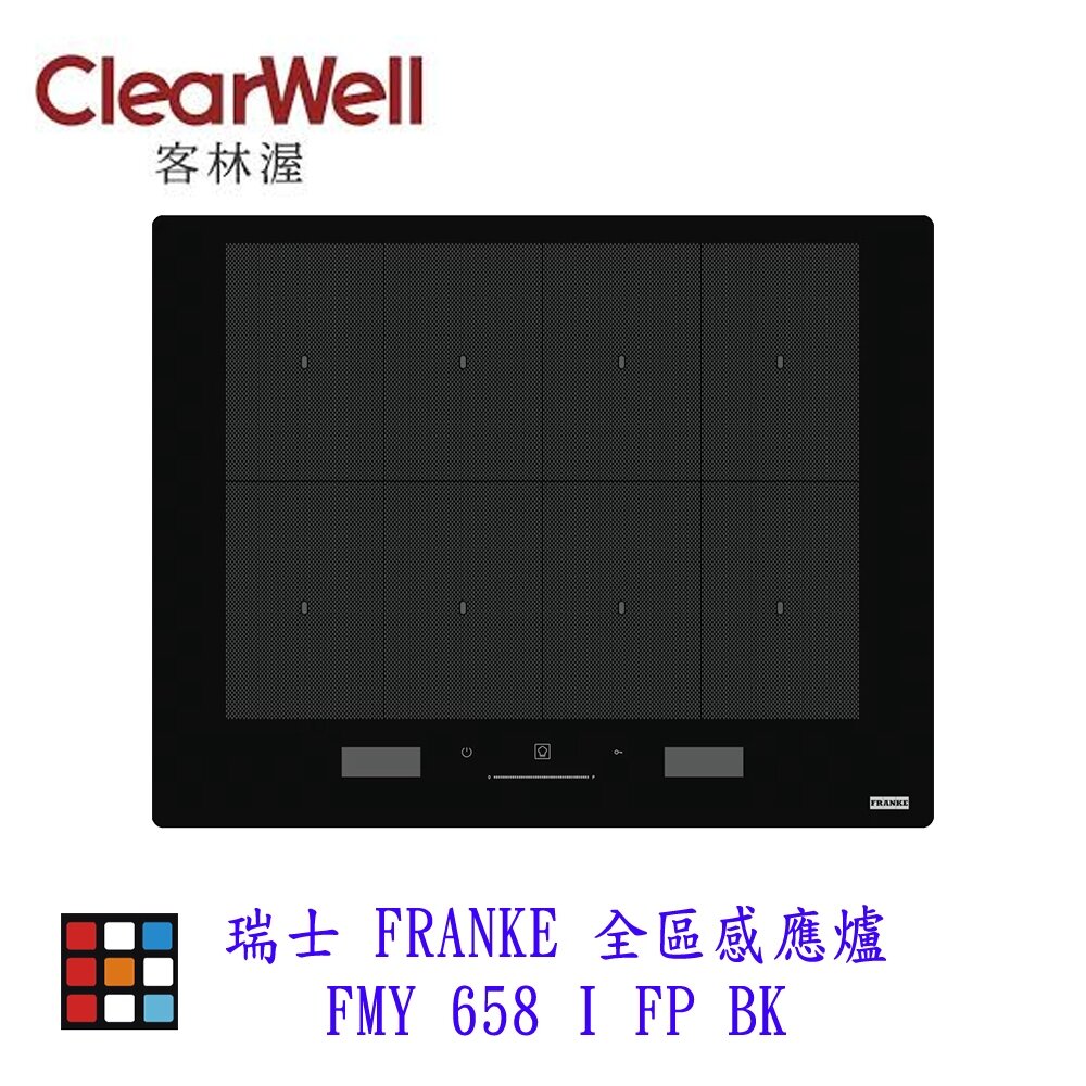 002083-新品上市 CLEARWELL 客林渥 瑞士 FRANKE  FMY 658 I FP BK 全區感應爐 IH爐