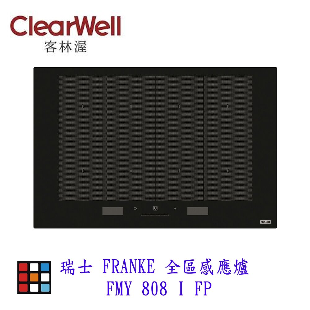 002086-新品上市 CLEARWELL 客林渥 瑞士 FRANKE  FMY 808 I FP 全區感應爐 IH爐