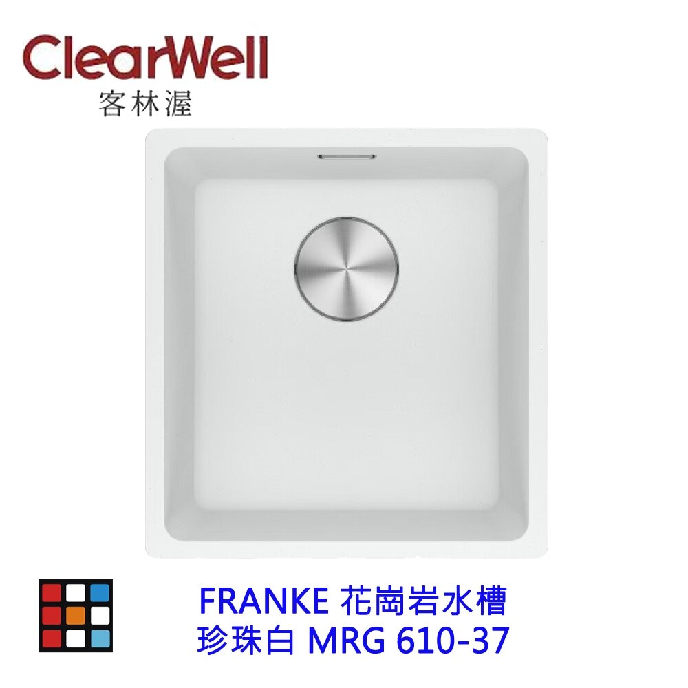 002096-CLEARWELL客林渥 FRANKE MRG 610-37 花崗岩水槽 花崗岩廚房水槽 瑪瑙黑 珍珠白 岩灰