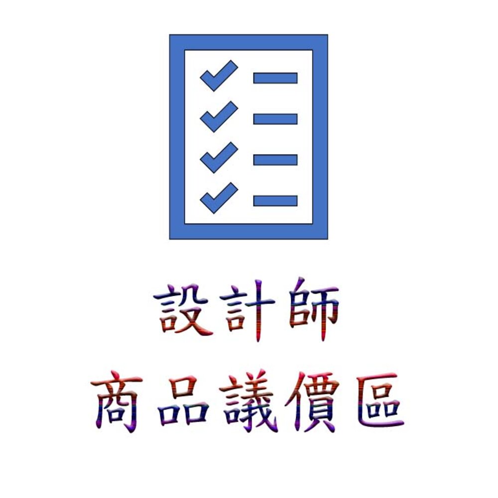 002459-設計師 商品議價區 任何廠牌 都可以 【客制單】