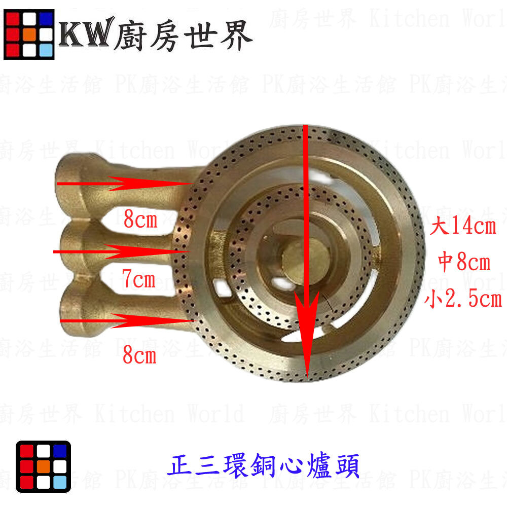 002576-高雄 瓦斯爐零件 正三環銅心爐頭 適用各種品牌 【KW廚房世界】