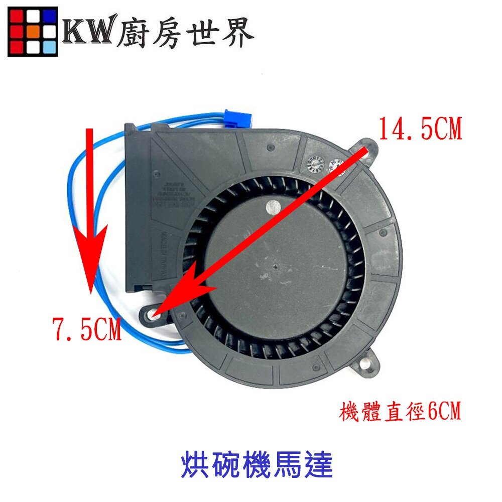 002588-高雄 烘碗機零件 烘碗機 送風馬達 各廠牌烘碗機適用【KW廚房世界】