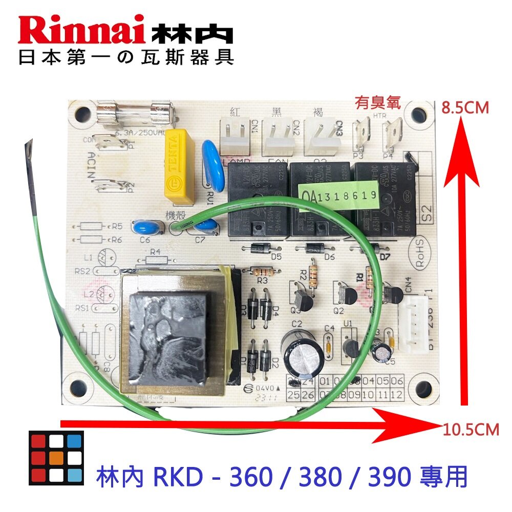 002610-高雄 林內 烘碗機零件 主機板 林內 RKD - 360 / 380 / 390 專用【KW廚房世界】