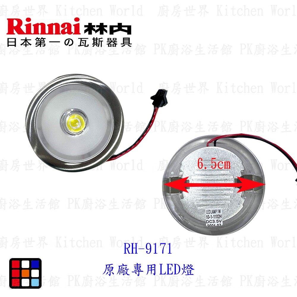 002616-高雄 排油煙機零件 林內 RH-9171 LED燈 原廠專用  【KW廚房世界】