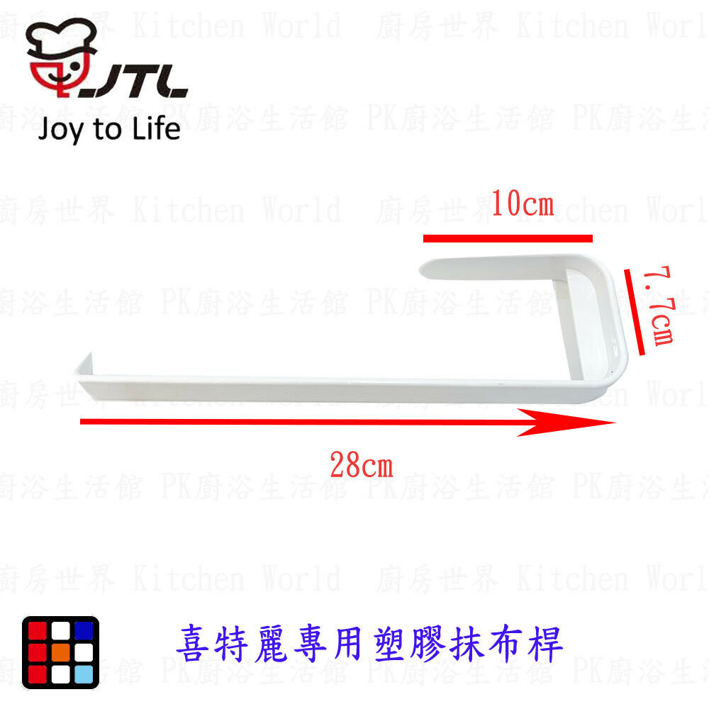 002618-高雄 烘碗機 抹布桿 喜特麗專用 烘碗機零件【KW廚房世界】