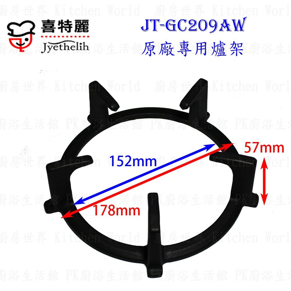 002620-高雄 瓦斯爐零件 『爐架』 喜特麗爐架 JT-GC209AW 檯面爐 專用 ☆ 【KW廚房世界】