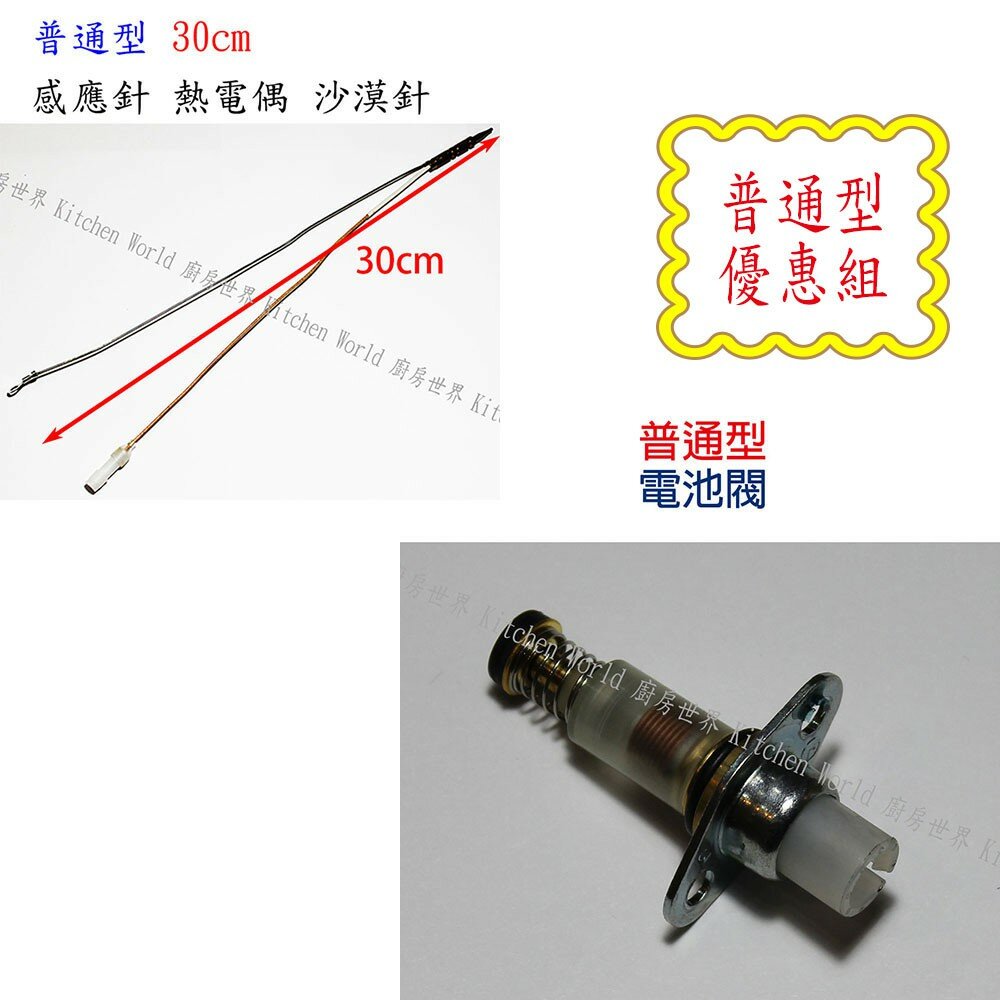 002630-高雄 瓦斯爐零件 / 電池閥 + 感應針 優惠組合 / 適用多種廠牌瓦斯爐 ☆【KW廚房世界】