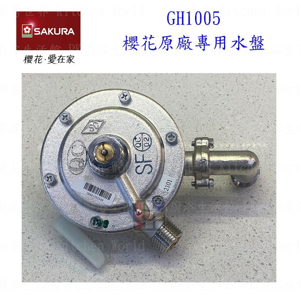 002641-高雄 熱水器零件 櫻花 GH1005 專用水盤 櫻花原廠公司貨(SH8205通用) 【KW廚房世界】