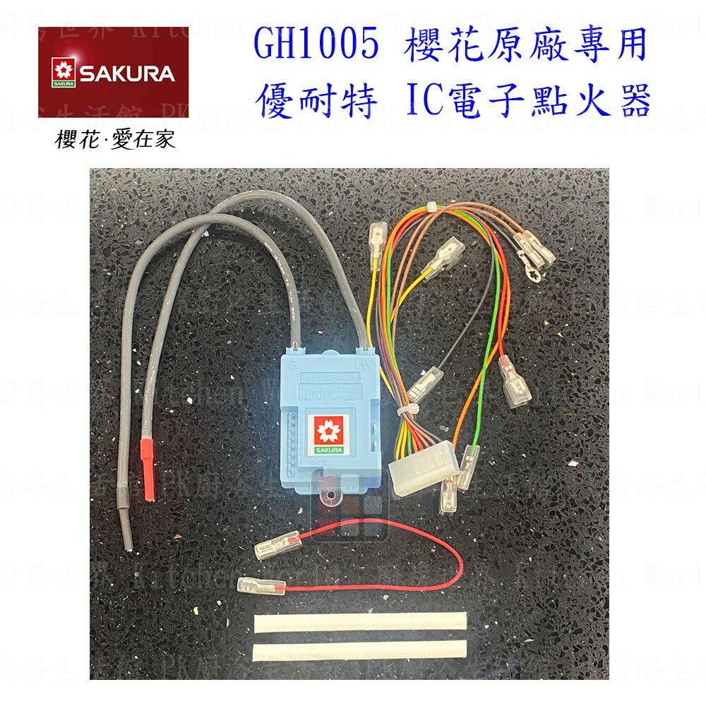 002643-高雄 熱水器零件 櫻花 熱水器 GH1005 電子IC控制器 (附排線) 櫻花原廠公司貨【KW廚房世界】