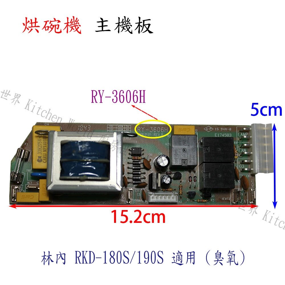 002669-高雄 烘碗機零件 RY-3606H 主機板 林內、喜特麗適用【KW廚房世界】