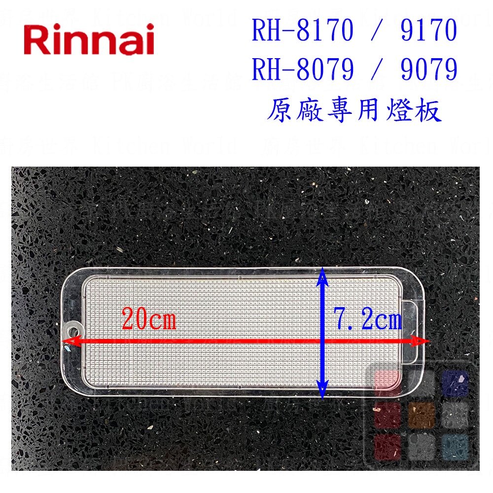 002722-高雄 排油煙機零件 林內 RH-8079 RH-8170 排油煙機 原廠專用 燈板  可刷卡【KW廚房世界】