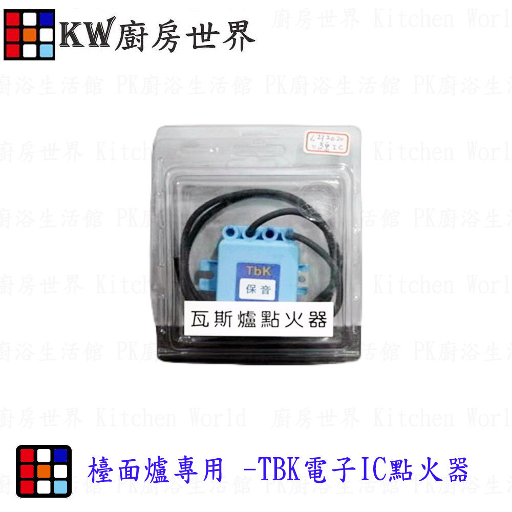 002740-高雄 瓦斯爐零件 TBK電子IC方形點火器 檯面爐專用【KW廚房世界】