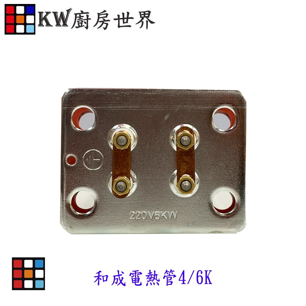 002744-高雄 和成電熱管 電熱水器零件 電爐專用  【KW廚房世界】