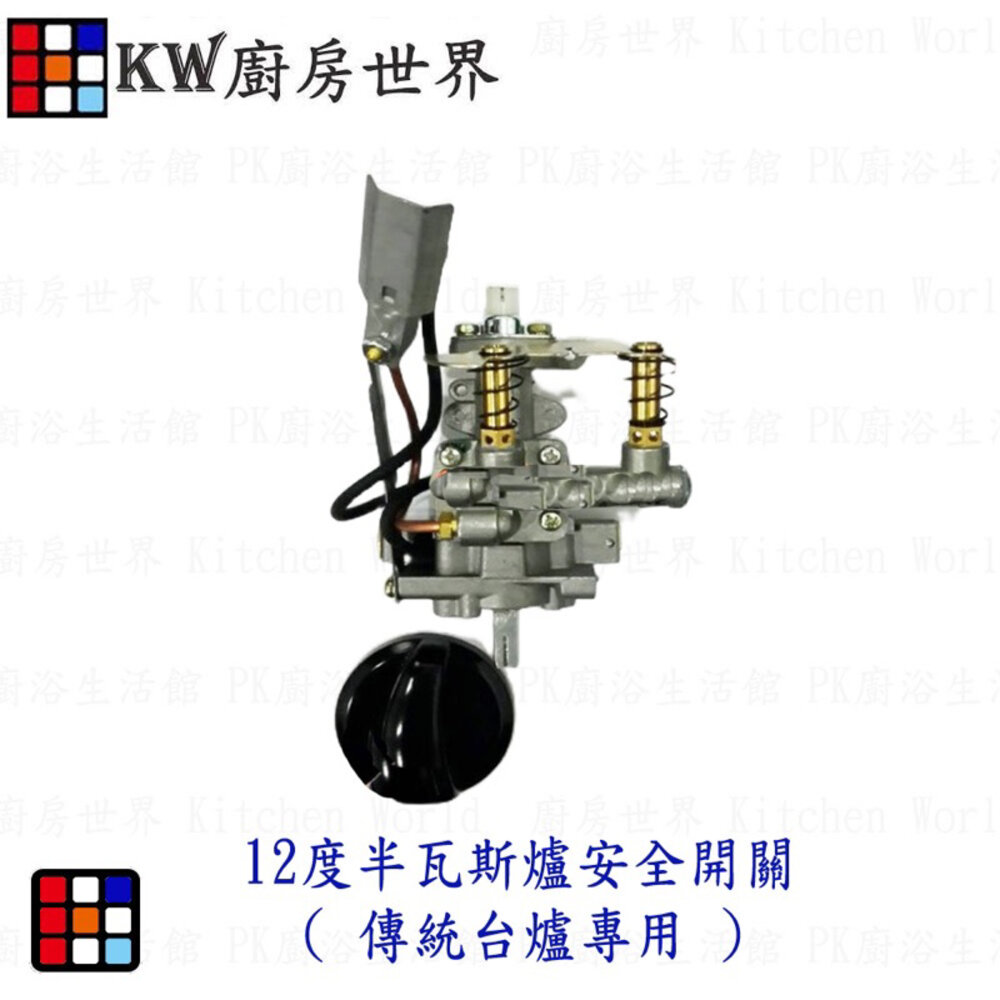 002768-高雄 瓦斯爐零件 12度半瓦斯爐安全開關 ( 傳統台爐專用 )【KW廚房世界】