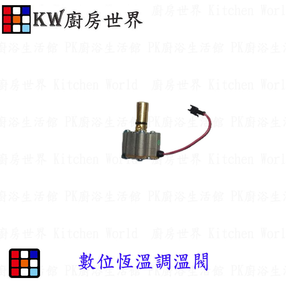 002798-高雄 熱水器零件 熱水器電控調溫閥 副廠屋外型數位恆溫電子 【KW廚房世界】