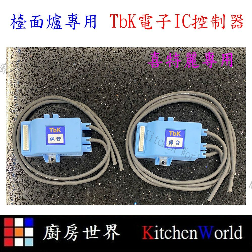 002808-高雄 瓦斯爐零件 TbK電子IC點火器 喜特麗 檯面爐 專用【KW廚房世界】