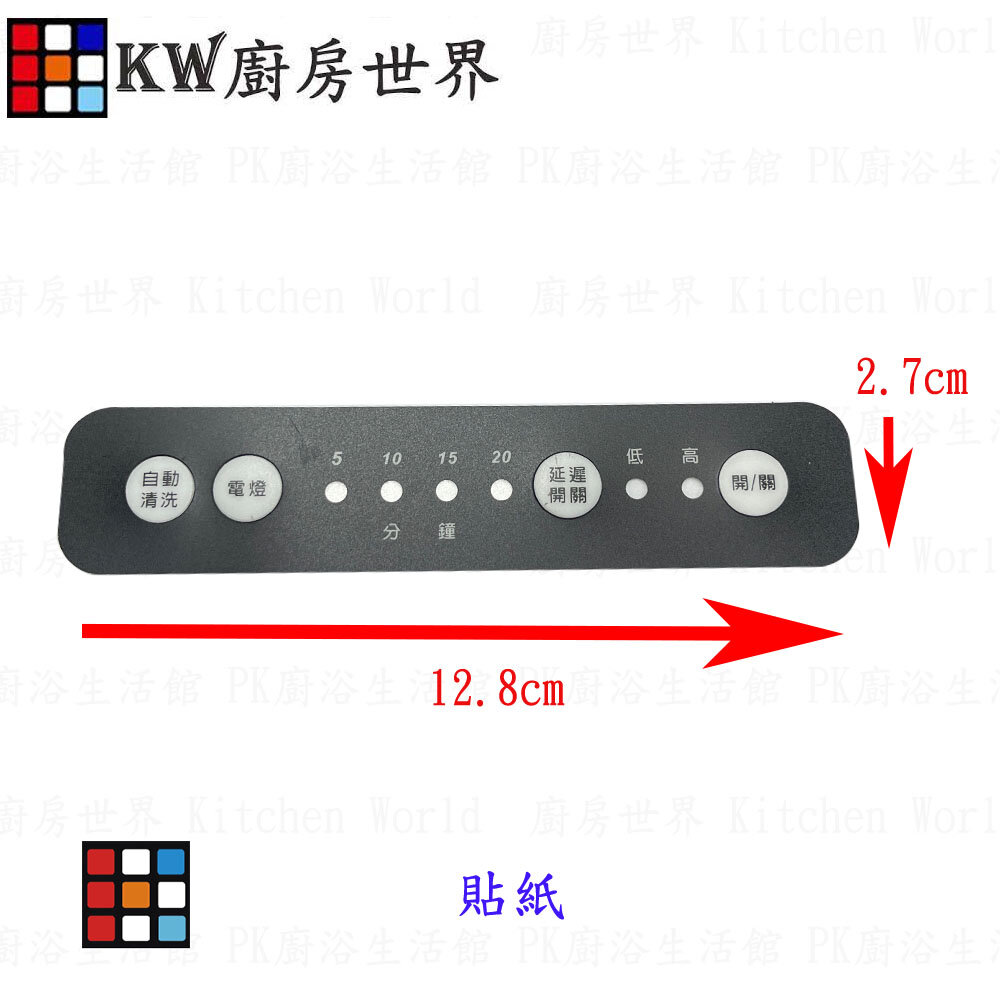 002809-高雄 烘碗機按鍵貼紙 出清最後庫存  各式烘碗機貼紙 【KW廚房世界】