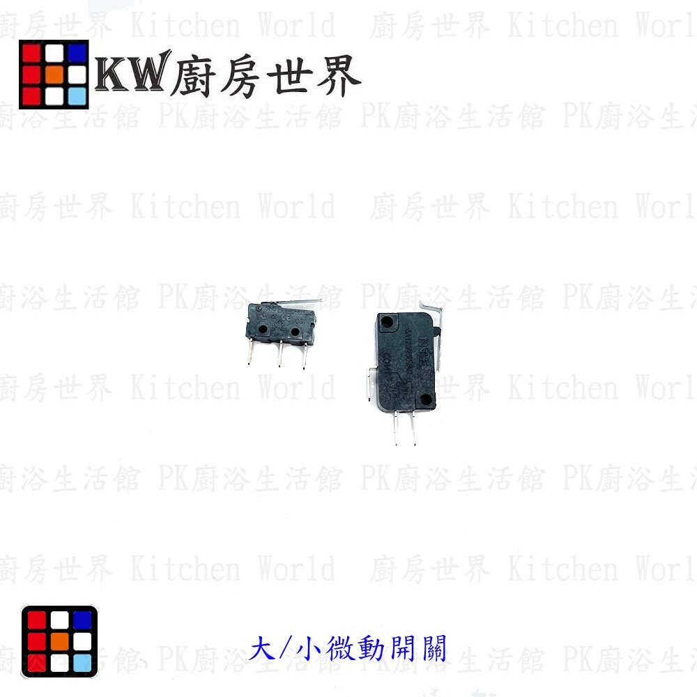 002822-高雄 熱水器零件 大 / 小微動開關 各廠牌皆適用【KW廚房世界】