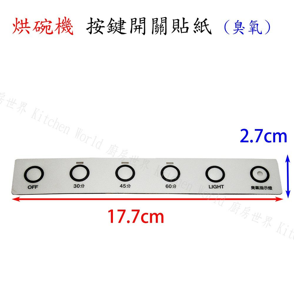 002826-高雄 烘碗機零件 RY-605H 面板按鍵開關貼紙 有 / 無臭氧 林內、喜特麗適用【KW廚房世界】