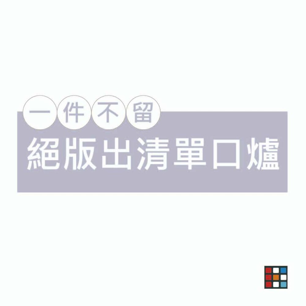 002831-高雄 出清 各式單口爐 迷你瓦斯爐  斷貨瑕疵品出清  《廚房世界》