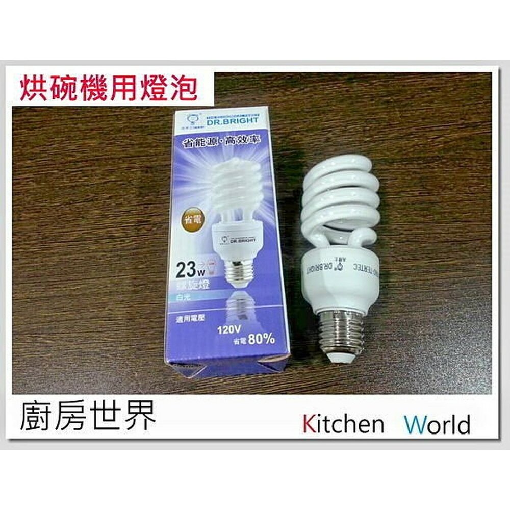 002851-＊廚房世界＊高雄 排油煙機用燈泡/亮博士省電燈泡 省能源 高效率※兩個即享優惠價【KW廚房世界】