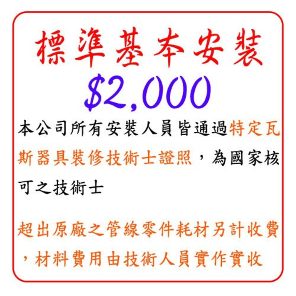 002914-標準基本安裝 $2000 儲熱式 熱水器 / 進口熱水器 / 嵌入式電器 安裝費 下標區 【KW廚房世界】