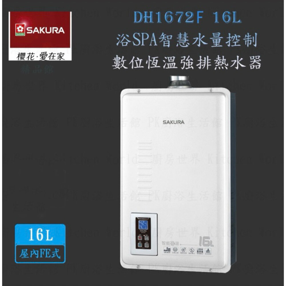 002929-【免運費】 櫻花牌 DH1672F 16L SPA智慧水量控制 數位恆溫 強排 熱水器 DH1672 限定區域送基本安裝