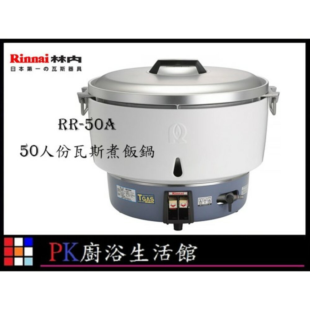 003016-高雄林內 飯鍋 RR50A RR-50A RR-50 營業用 50人份 飯鍋 天然氣/桶裝瓦斯 【KW廚房世界】