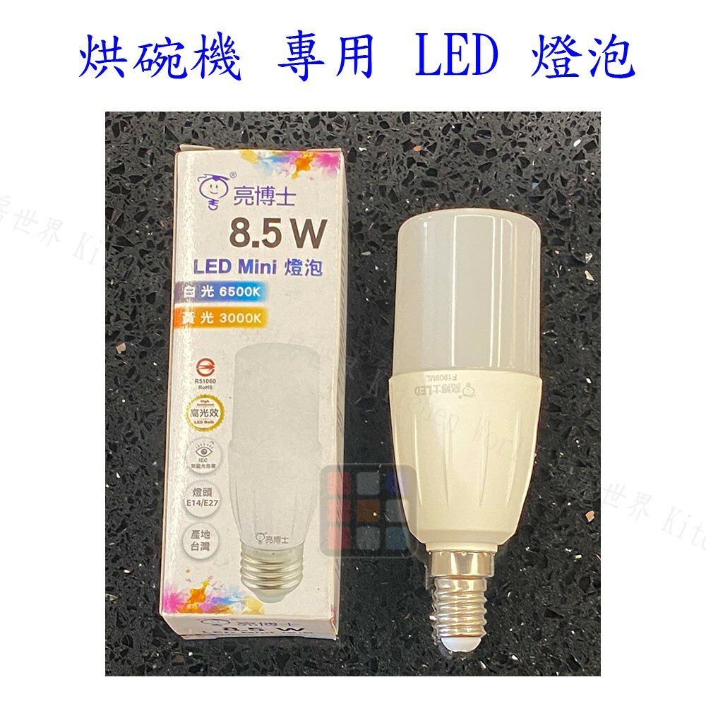 003055-烘碗機 專用 燈泡 LED 省電燈泡 高亮度 無藍光 台灣製造 【KW廚房世界】