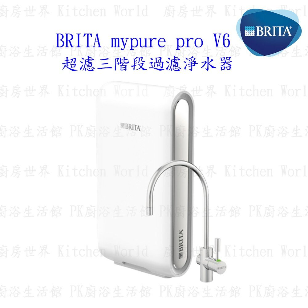 003074-德國 BRITA mypure pro V6 超濾三階段過濾淨水器 【KW廚房世界】