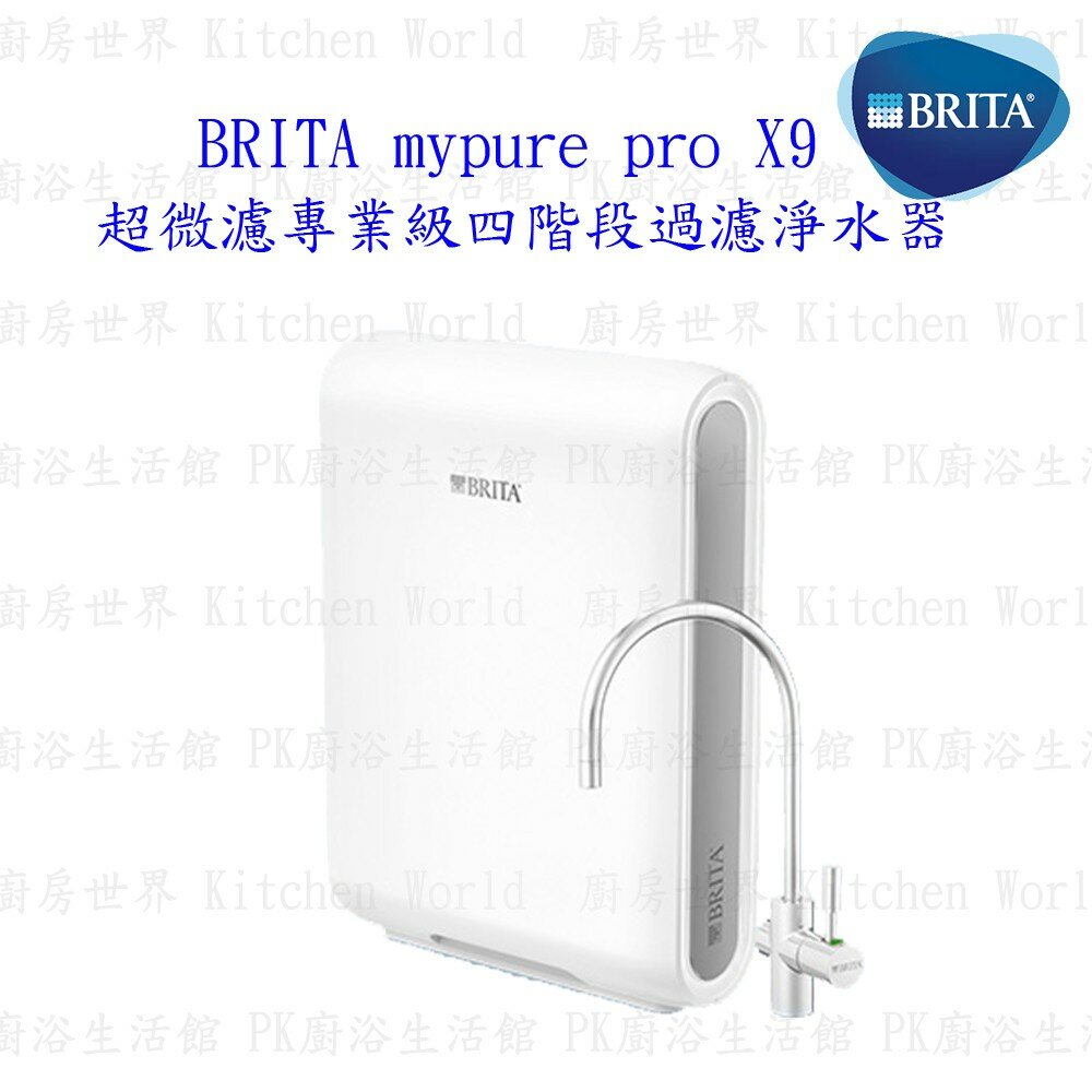 003075-德國 BRITA mypure pro X9 超微濾四階段過濾 淨水器 硬水軟化型 【KW廚房世界】