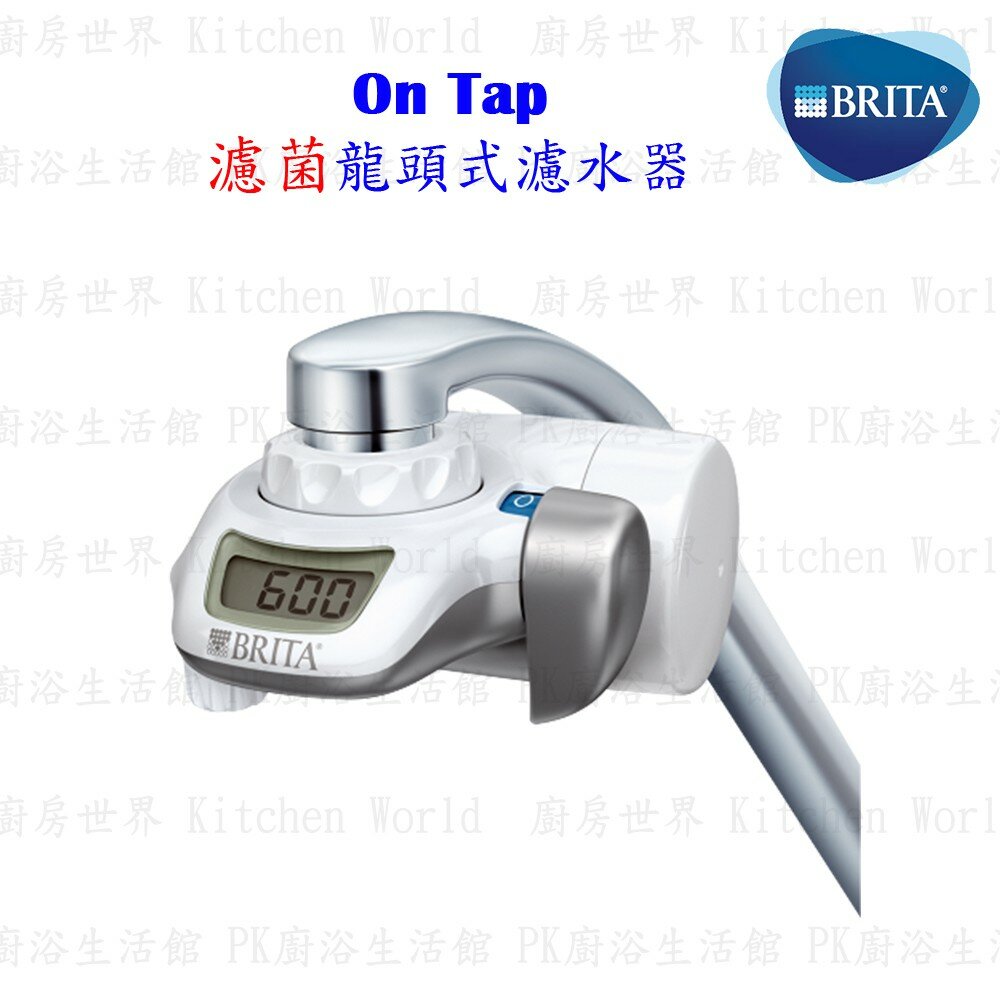 003076-德國 BRITA On Tap 濾菌龍頭式濾水器 【KW廚房世界】