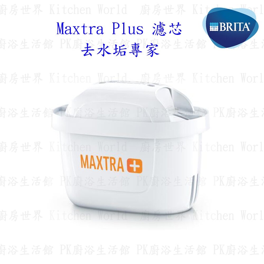 003077-德國 BRITA Maxtra Plus 濾芯 - 去水垢專家 (4入裝) 【KW廚房世界】