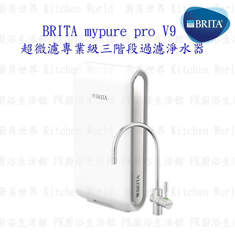 003080-德國 BRITA mypure pro V9 超微濾三階段過濾淨水器 【KW廚房世界】