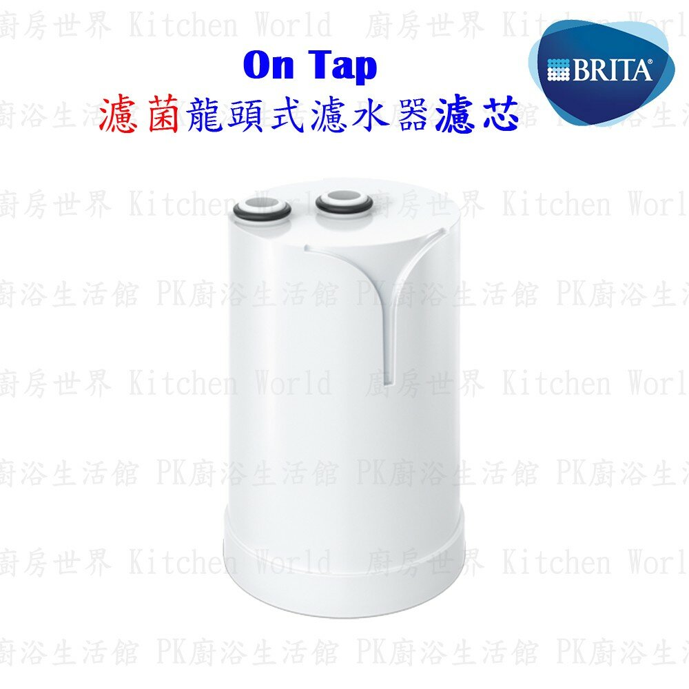 003082-德國 BRITA On Tap 濾菌龍頭式濾水器專用替換濾芯 / 濾心 【KW廚房世界】