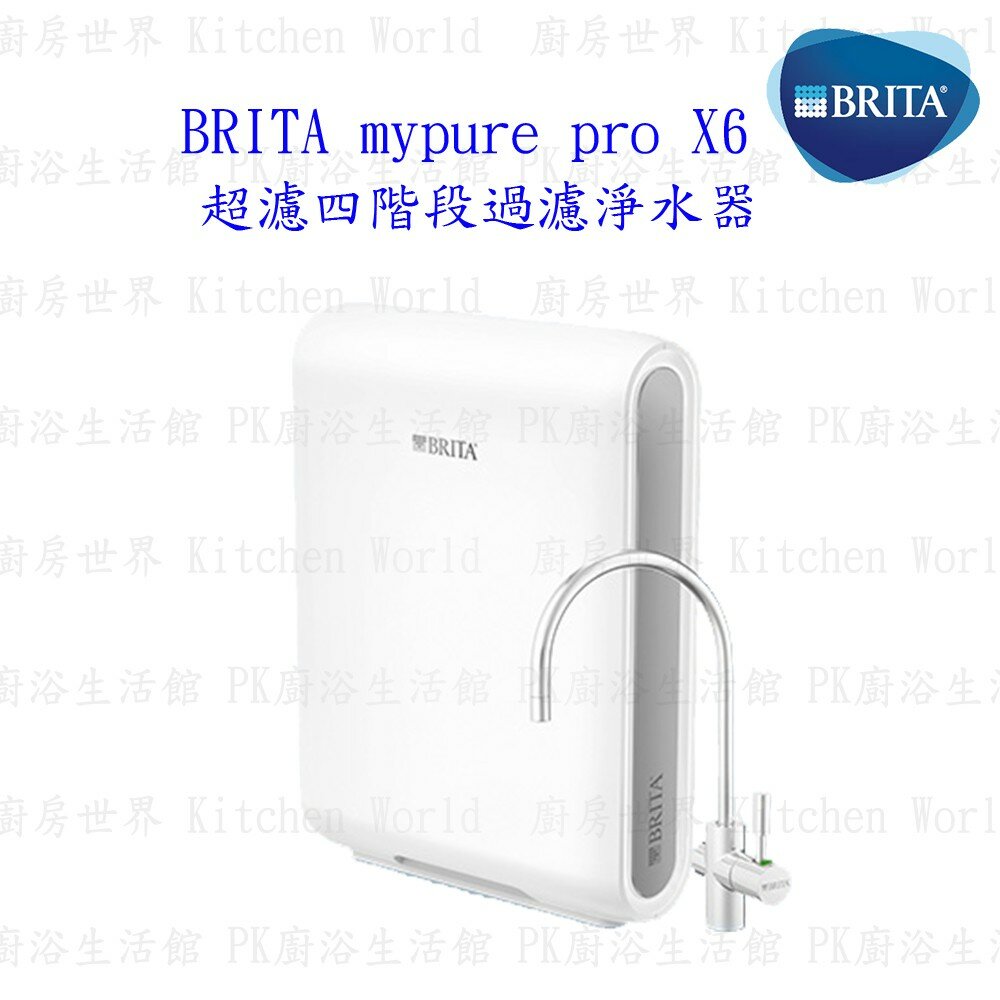 003083-德國 BRITA mypure pro X6 超濾四階段過濾 淨水器 硬水軟化型 【KW廚房世界】