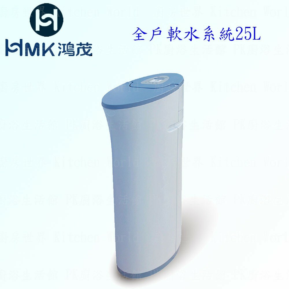 003084-高雄 HMK 鴻茂 全戶 軟水系統 25L【KW廚房世界】