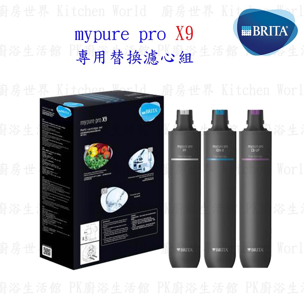 003085-德國 BRITA mypure pro X9 專用替換濾心組 僅適用X9四階段過濾硬水軟化型淨水器 【KW廚房世界】