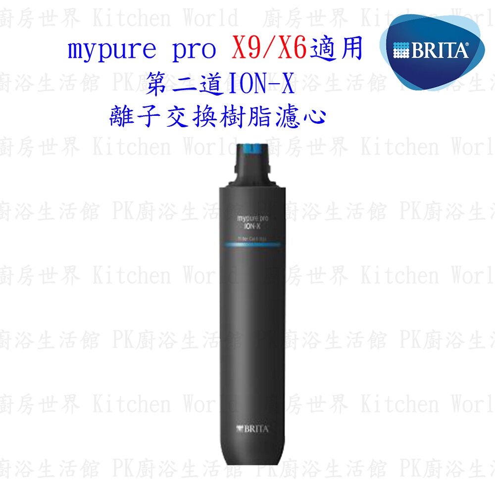 003086-德國 BRITA mypure pro ION-X 離子交換樹脂濾心 僅適用X9、X6 第二道濾心 【KW廚房世界】