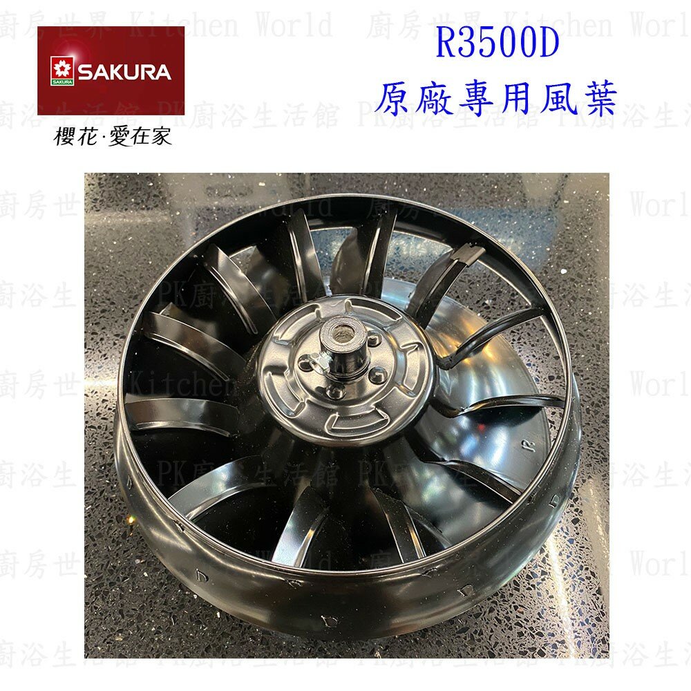 003088-高雄 排油煙機零件 櫻花 R3500D 排油煙機 專用 風葉【KW廚房世界】