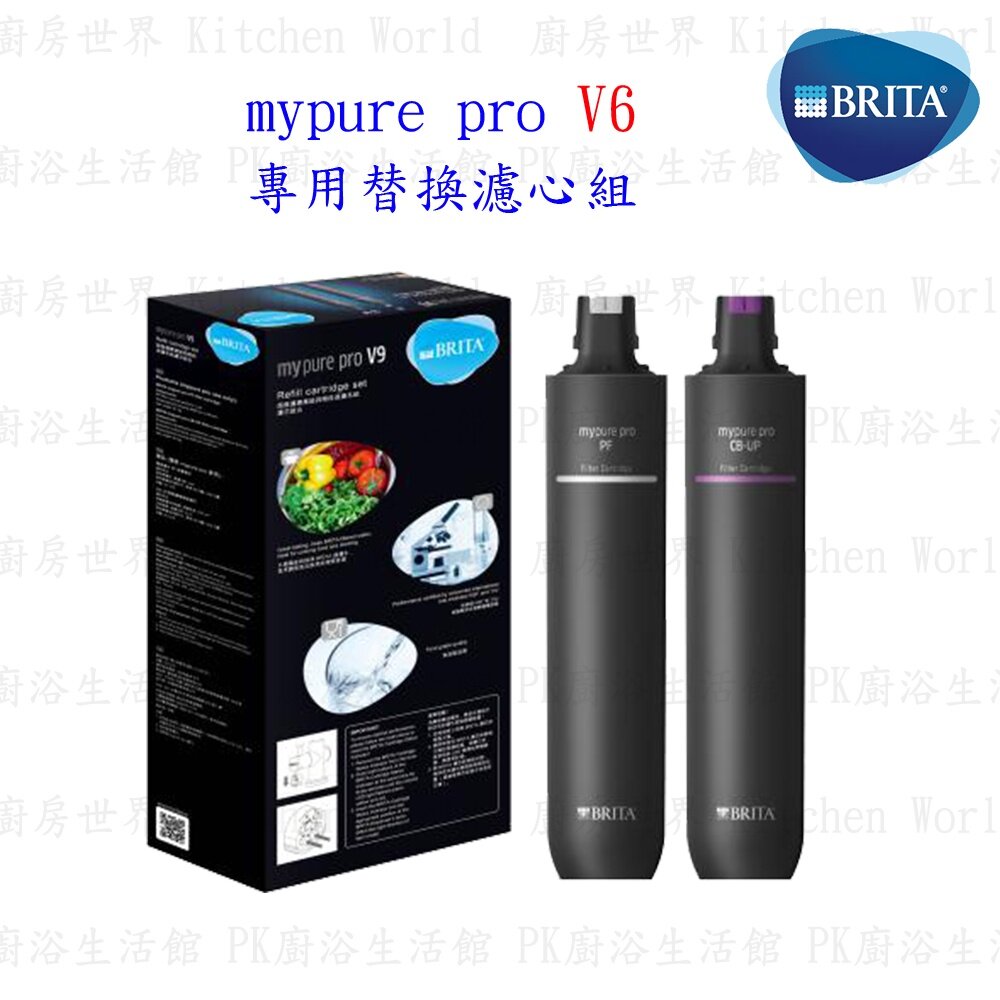 003119-德國 BRITA mypure pro V6 專用替換濾心組 僅適用V6三階段過濾淨水器 【KW廚房世界】