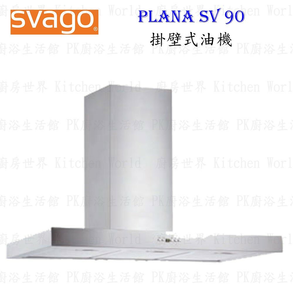 003147-高雄櫻花 Svago PLANA SV 90 掛壁式 油機 排油煙機 ☆ 【KW廚房世界】