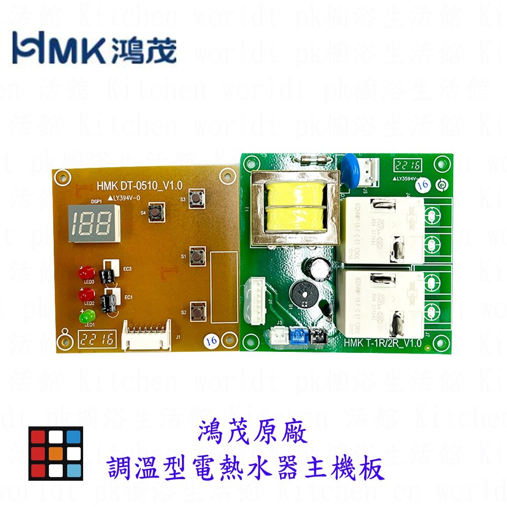 003178-調溫型電熱水器主機板 電熱水器配件 附排線 可刷卡【KW廚房世界】