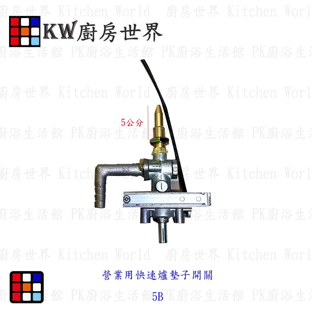 003218-高雄 瓦斯爐零件 快速爐-5B電子開關 營業用快速爐專用【KW廚房世界】