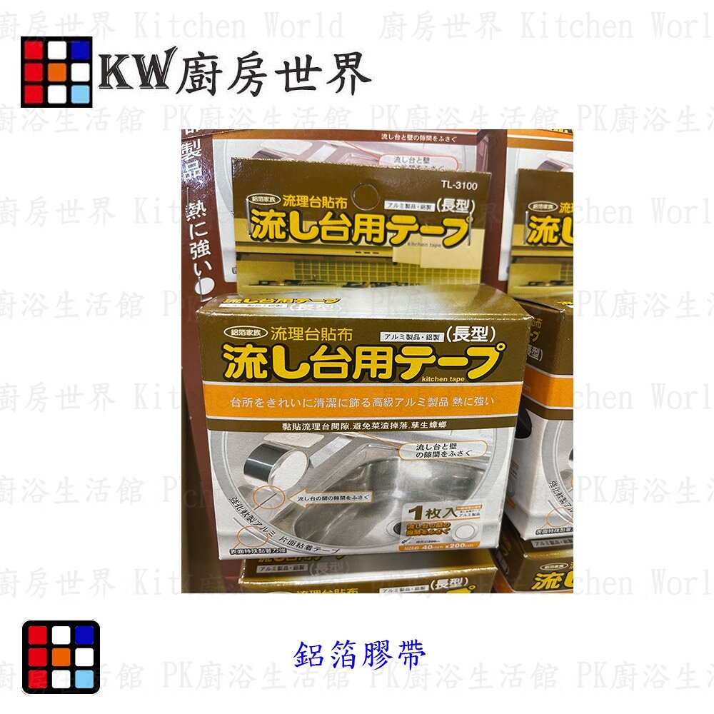 003219-高雄 流理台貼布 長形 流理台防污貼布  鋁箔膠帶 可刷卡【KW廚房世界】