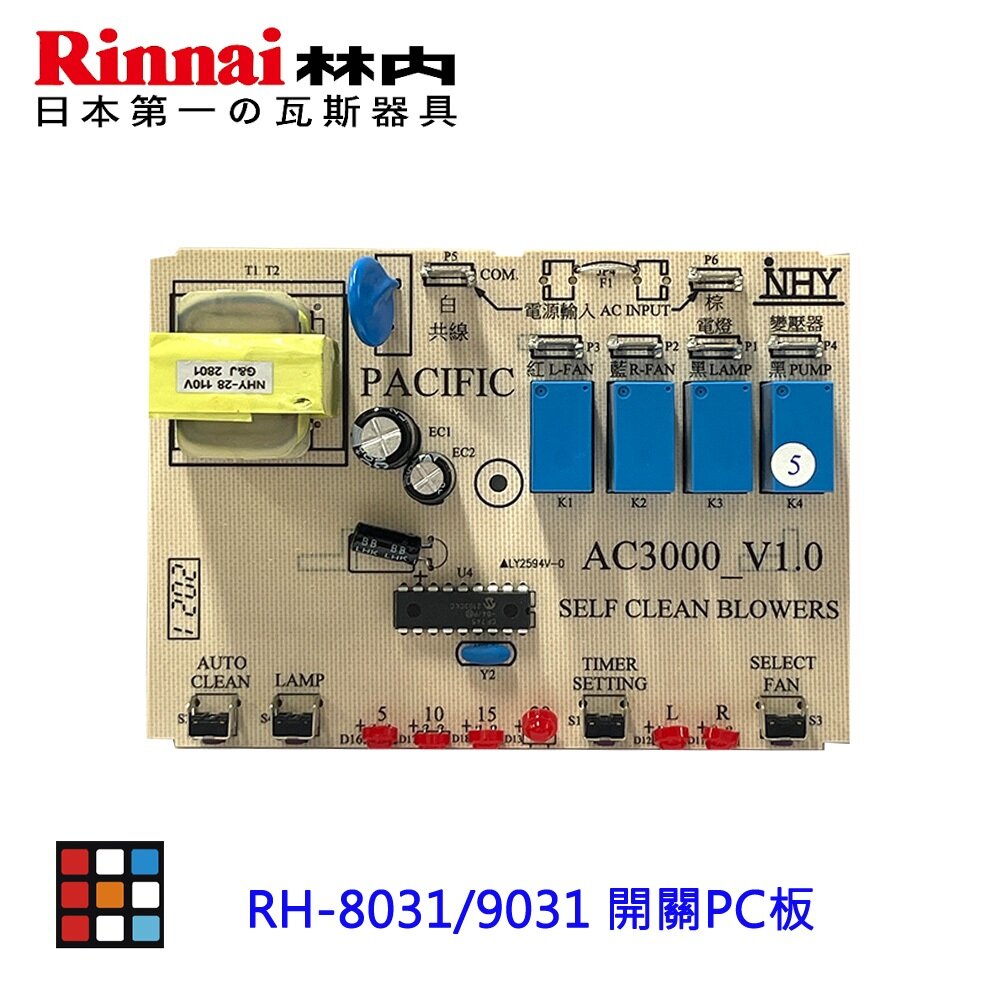 003266-高雄 排油煙機零件 林內 RH-8031 RH-9031 原廠專用 開關PC板【KW廚房世界】