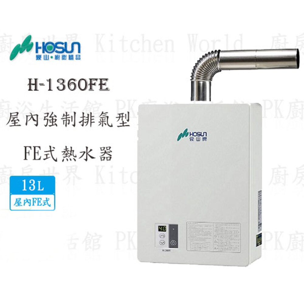 003276-高雄豪山牌 H-1360 FE 13L 強制排氣 FE式 熱水器