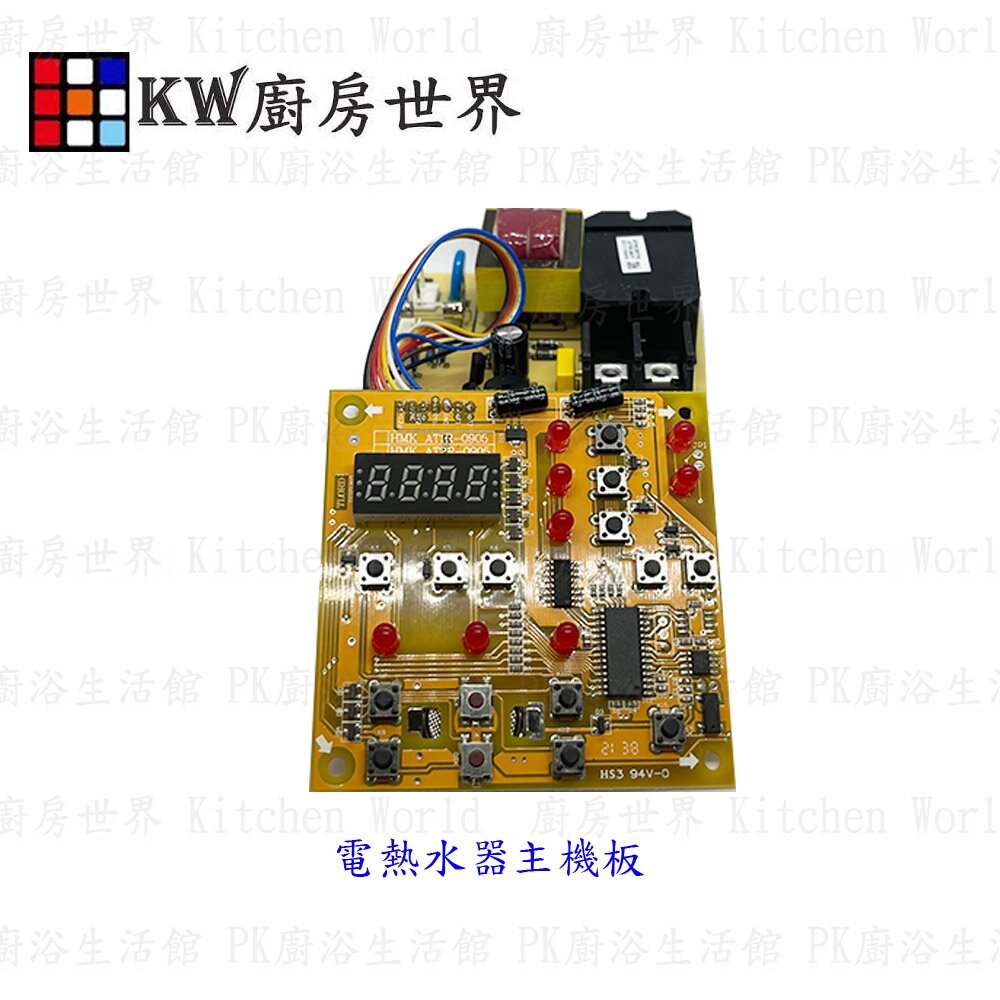 003326-定時定溫電熱水器主機板 電熱水器配件 附排線 【KW廚房世界】