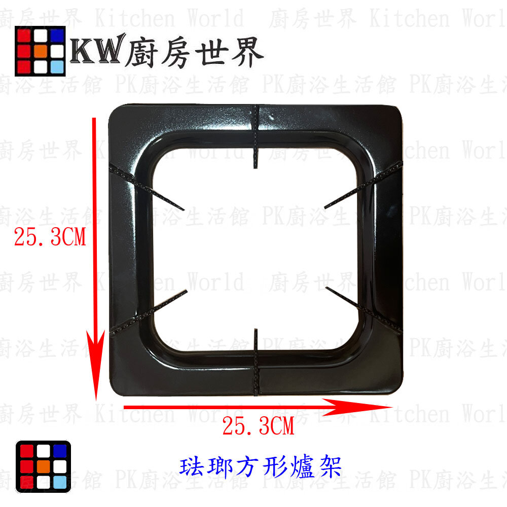 003333-高雄 瓦斯爐零件 方形爐架方形 R253 琺瑯爐架 各廠牌適用【KW廚房世界】