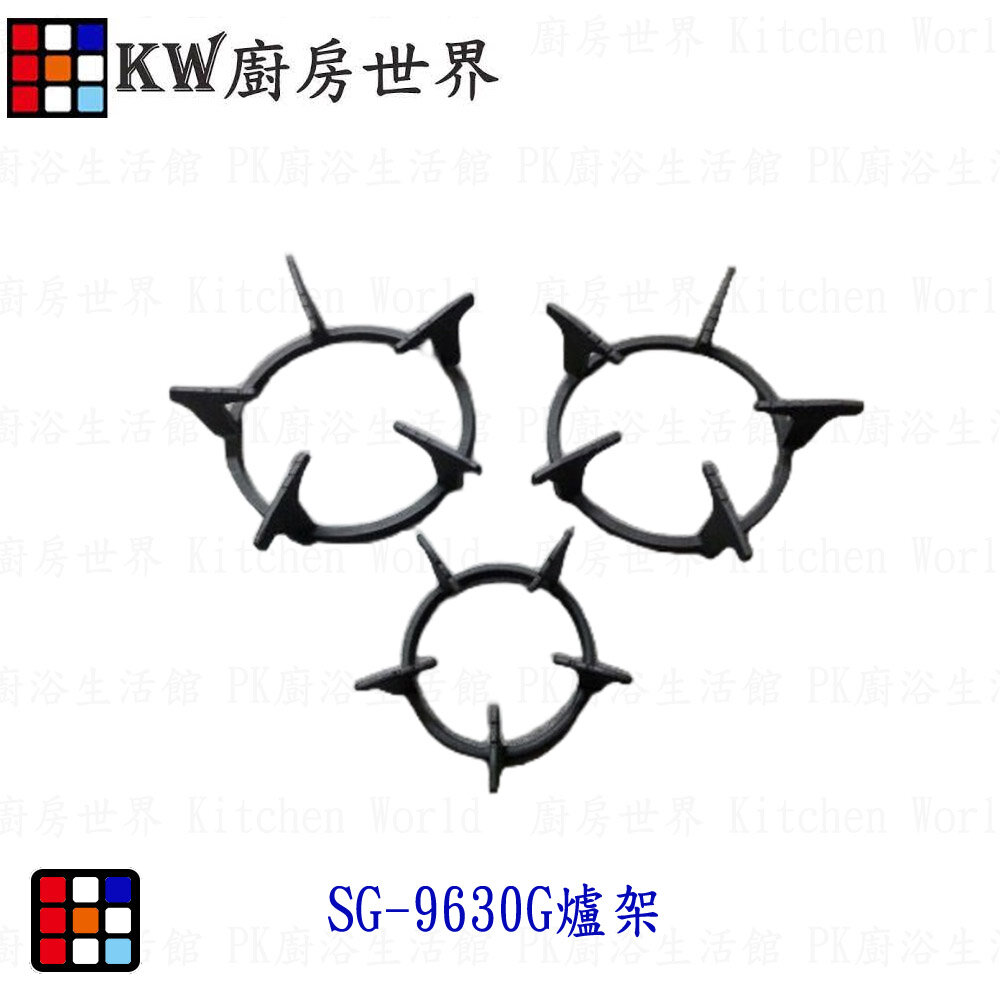 003371-高雄 瓦斯爐零件 櫻花爐架 SG9630G 專用爐架【KW廚房世界】